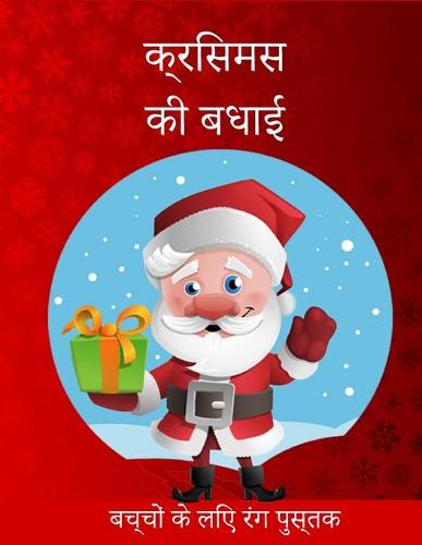 बच्चों के लिए क्रिसमस रंग पुस्तक