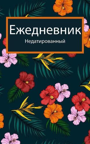2022 - Ежедневник и ежедневник