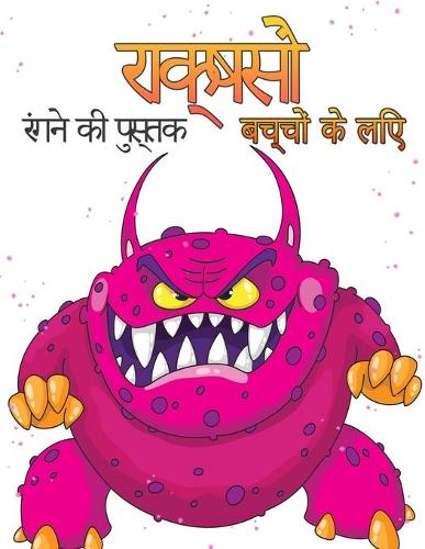 बच्चों के लिए राक्षस रंग पुस्तक