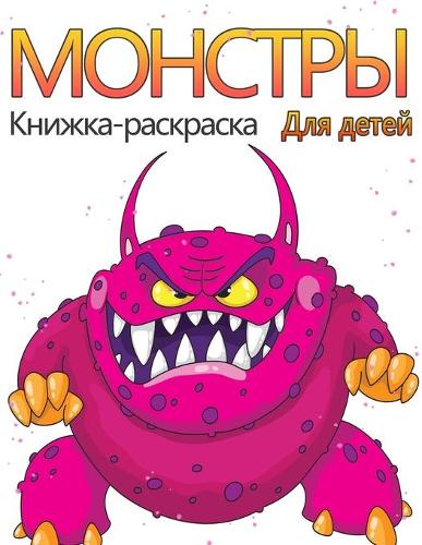 Книжка-раскраска Монстры для детей