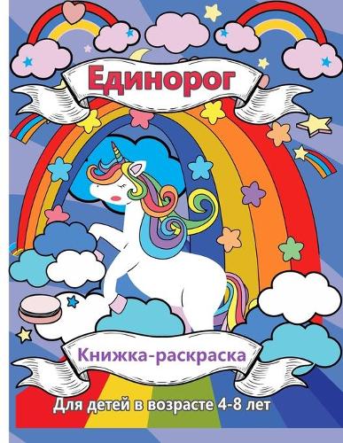 Книжка-раскраска единорог для детей 4-8 лет