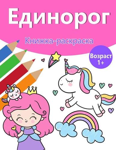 Волшебная раскраска единорога для девоче