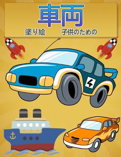 子供のための塗り絵の車