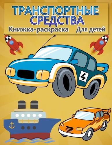 Книжка-раскраска Транспорт для детей