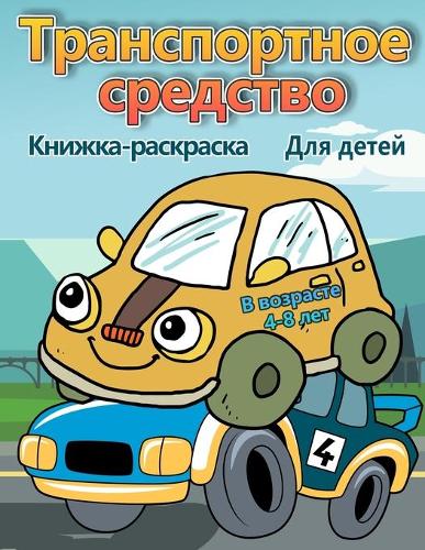 Транспортные средства раскраски для дете