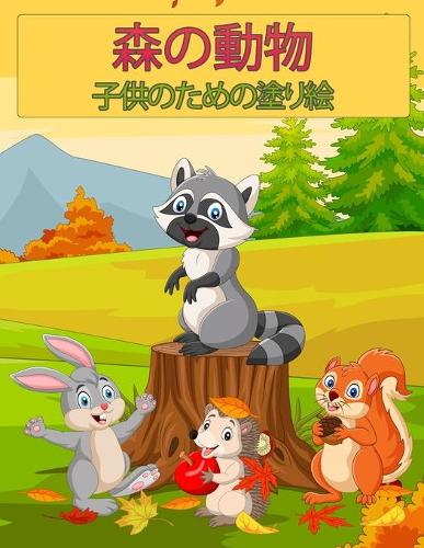 子供のための森の野生動物の塗り絵