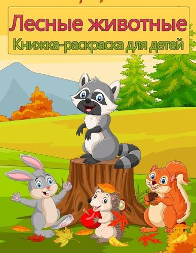 Книжка-раскраска для детей о лесных диких 
