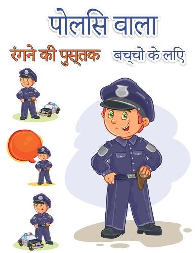बच्चों के लिए पुलिसकर्मी रंग पुस्तक