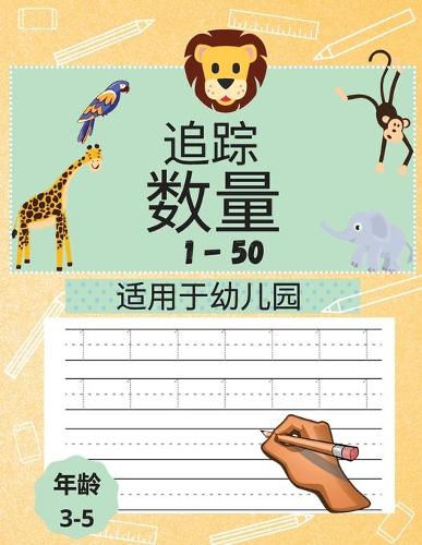 学龄前儿童数字追踪书1-50