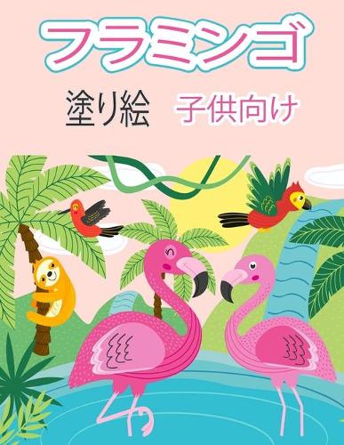 フラミンゴ 子供のための塗り絵