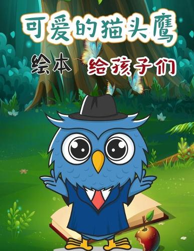 可爱的猫头鹰儿童绘本
