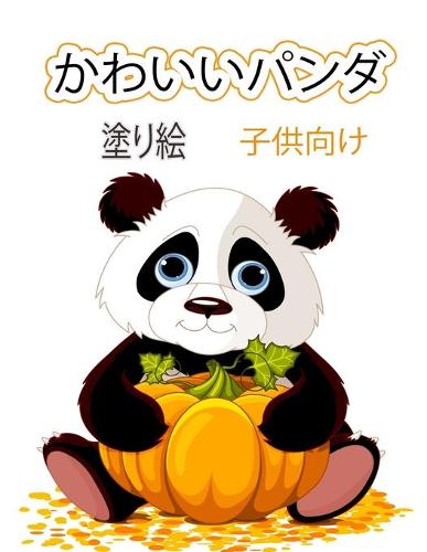 かわいいパンダ 子供のための塗り絵