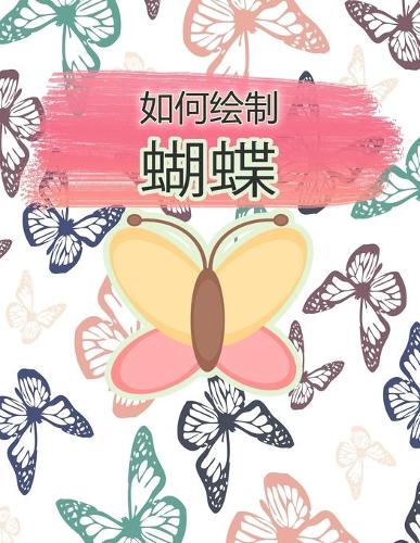 如何绘制 蝴蝶