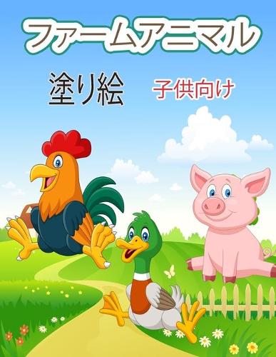 農場の動物の塗り絵（子供用