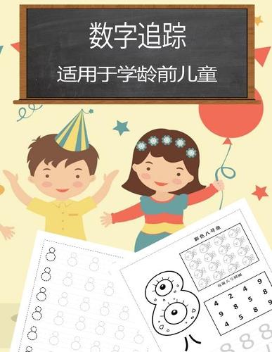 学龄前儿童数字追踪书