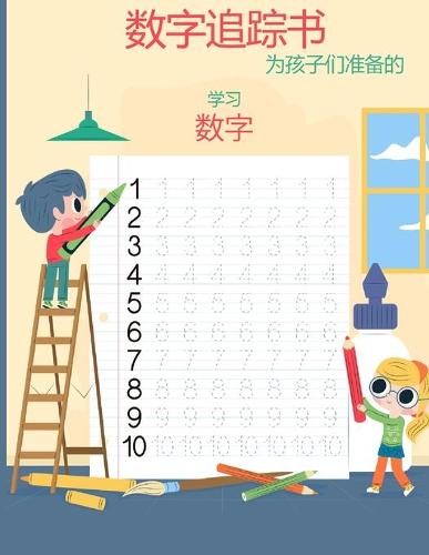 儿童数字追踪书