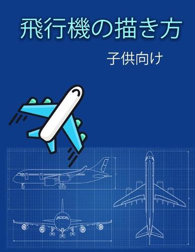 飛行機の描き方