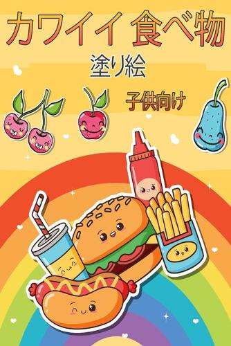 カワイイ食べ物の塗り絵