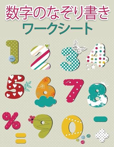 幼稚園児のための数字トレーシングブック