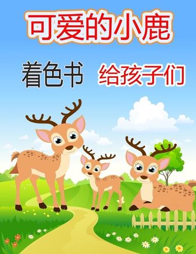 可爱的小鹿 着色书