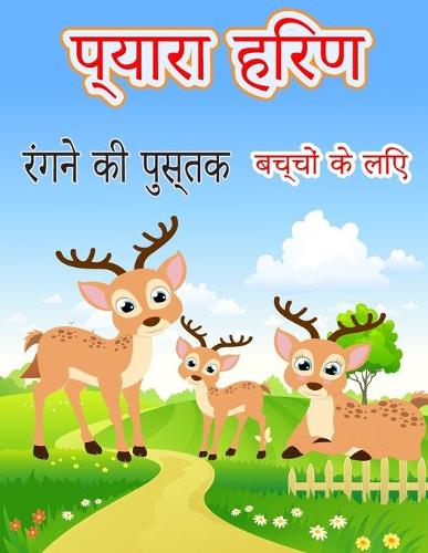 प्यारा हिरण रंगने की पुस्तक