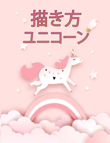 ユニコーンの描き方