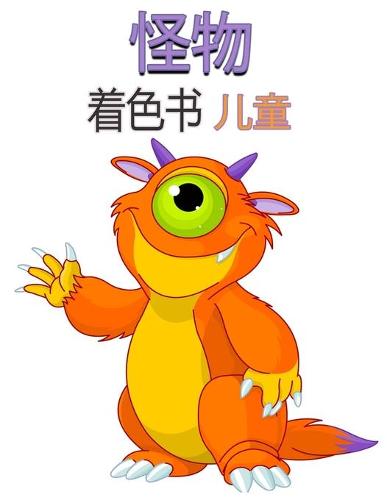 怪物 儿童填色书