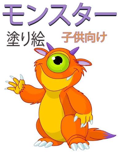 モンスター 子供のための塗り絵