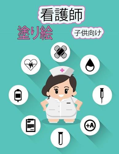 看護師 子供のための塗り絵