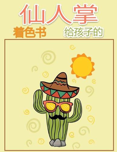 仙人掌 儿童填色书