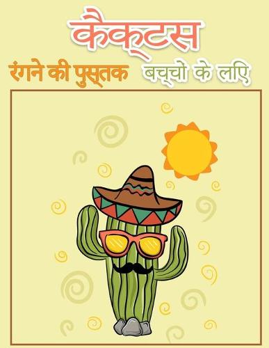 कैक्टस बच्चों के लिए रंग पुस्तक