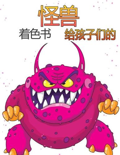 孩子们的怪兽着色书