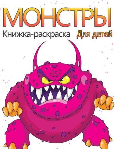 Монстры Книжка-раскраска для детей