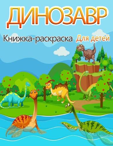 Динозавр Книжка-раскраска для детей