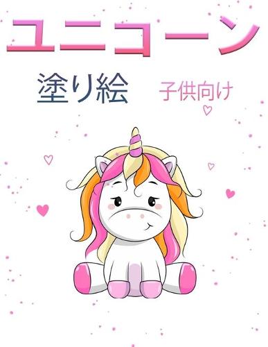 ユニコーンの塗り絵 4~8歳の子供向け