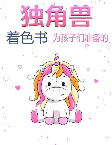 独角兽涂色书 适用于4-8岁儿童