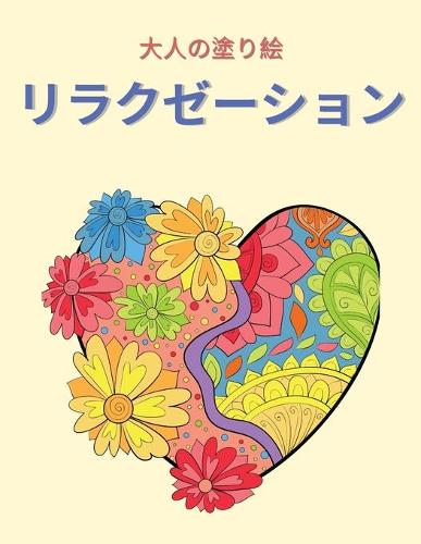 大人の塗り絵 リラクゼーション