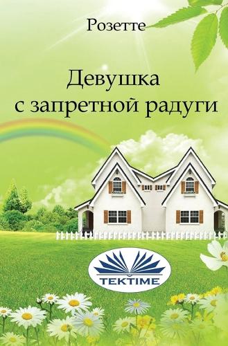 Девушка С Запретной Радуги