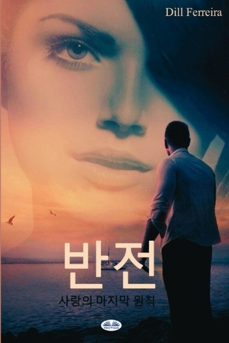 반전 - 사랑의 마지막 원칙