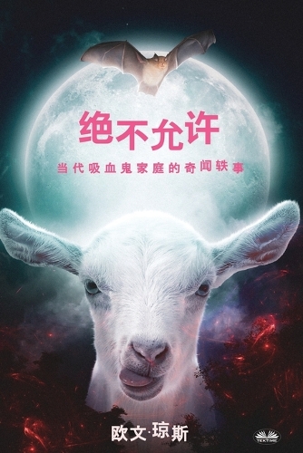 绝不允许 - 当代吸血鬼家庭的奇闻轶事