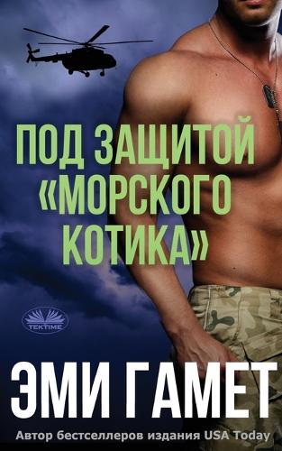 Под Защитой морского Котика