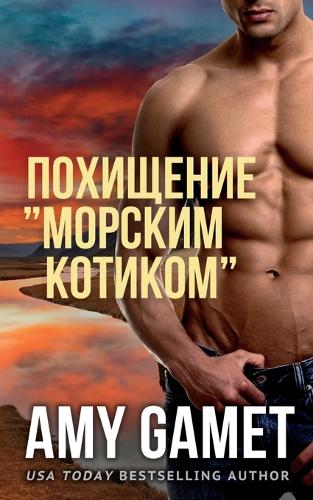 Похищение "Морским Котиком"