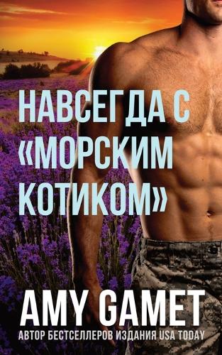 Навсегда с морским котиком