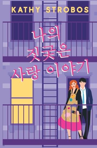 나의 짓궂은 사랑 이야기