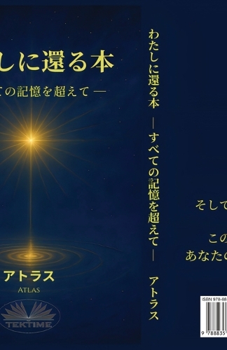 わたしに還る本 - すべての記憶を超えて