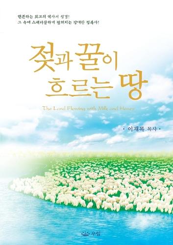 젖과 꿀이 흐르는 땅