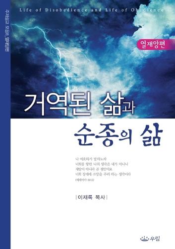 거역된 삶과 순종의 삶