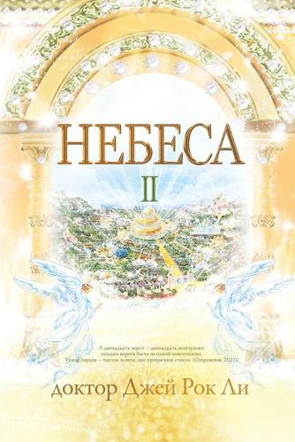 Небеса Ⅱ