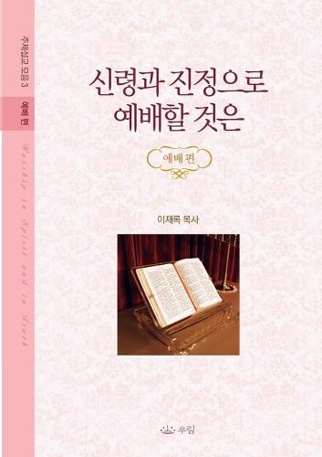 신령과 진정으로 예배할 것은