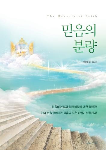 믿음의분량
